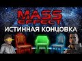 MASS EFFECT 3: Истинная концовка. Как закончилась серия MASS EFFECT