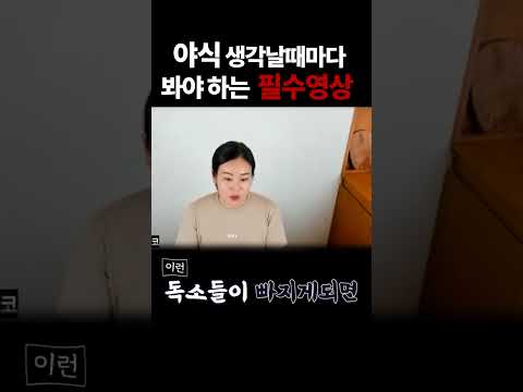야식을 멈춰야하는 진짜 이유