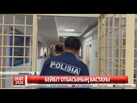 20 07 2026 БЕЙБІТ ОТБАСЫНЫҢ БАСТАУЫ