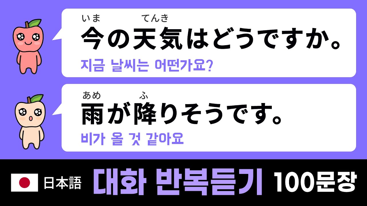 일본어 기초 회화 : 두 사람의 간단한 대화 100문장 (상황을 상상하며 반복듣기 해보세요.) - YouTube