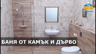 Баня от камък и дърво | Мисия Моят Дом