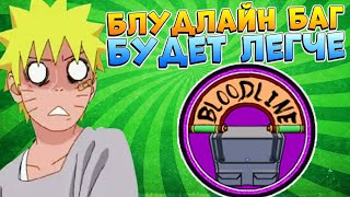 ХОРОШИЕ НОВОСТИ КТО ХОЧЕТ БЛУДЛАЙН БАГ 😱 ШИНДО ЛАЙФ 2023