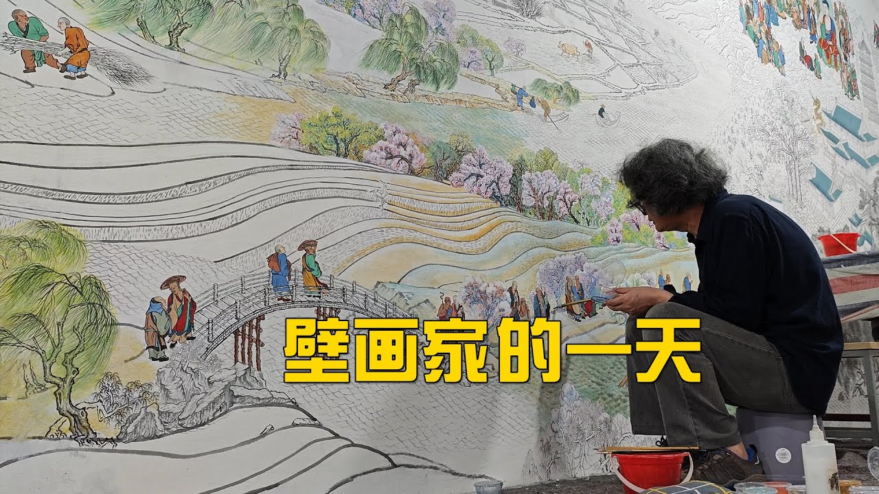 壁画家的一天