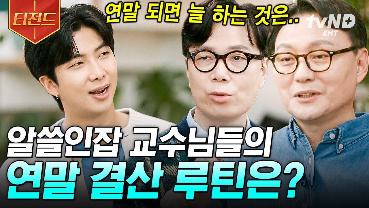 [#알쓸인잡] 연말 될 때마다 가지는 나의 루틴은?🤔 알쓸인잡 교수님들만의 특별한 연말 루틴 이야기📖 | #티전드