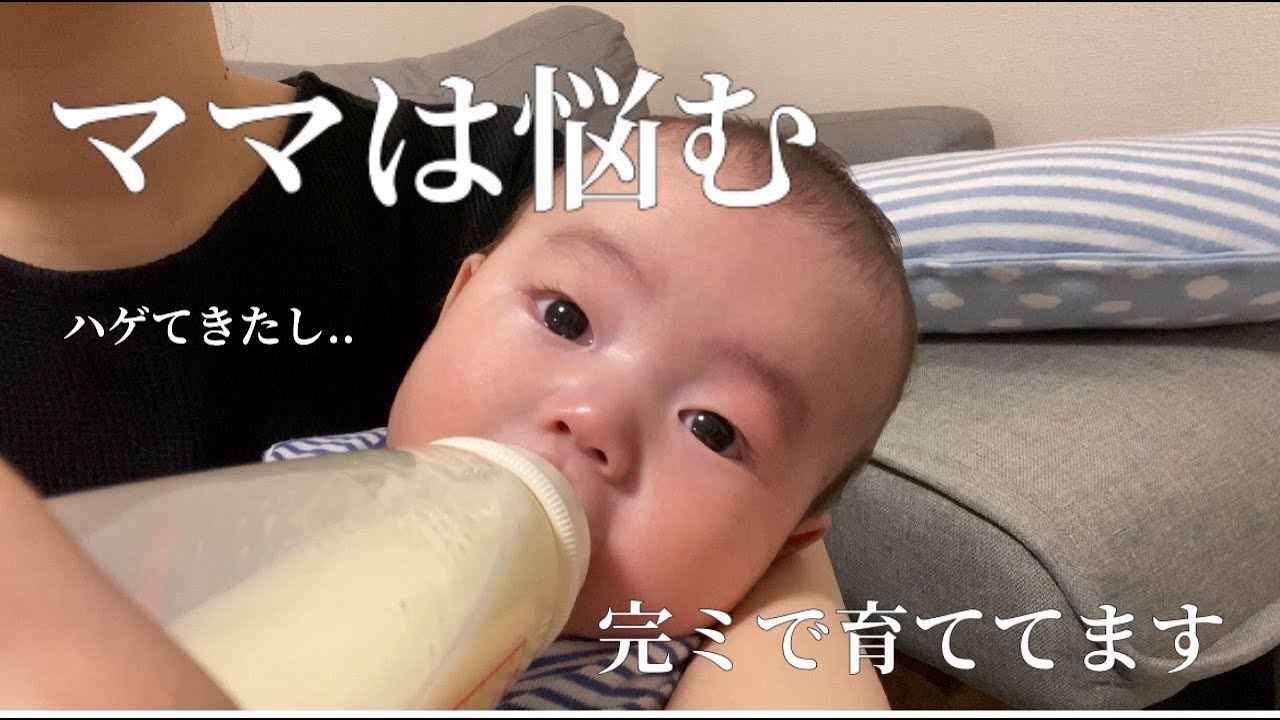 生後３ヶ月 完ミ育児と最近の悩み Youtube