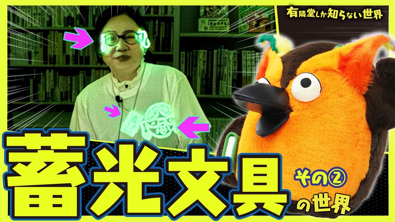 【暗闇で光る】蓄光文具の世界その② ～有隣堂しか知らない世界332～