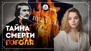 видео: Гоголь сошел с ума? / Анастасия Кругликова картинка: Гоголь сошел с ума? / Анастасия Кругликова