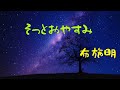そっとおやすみ   布施明