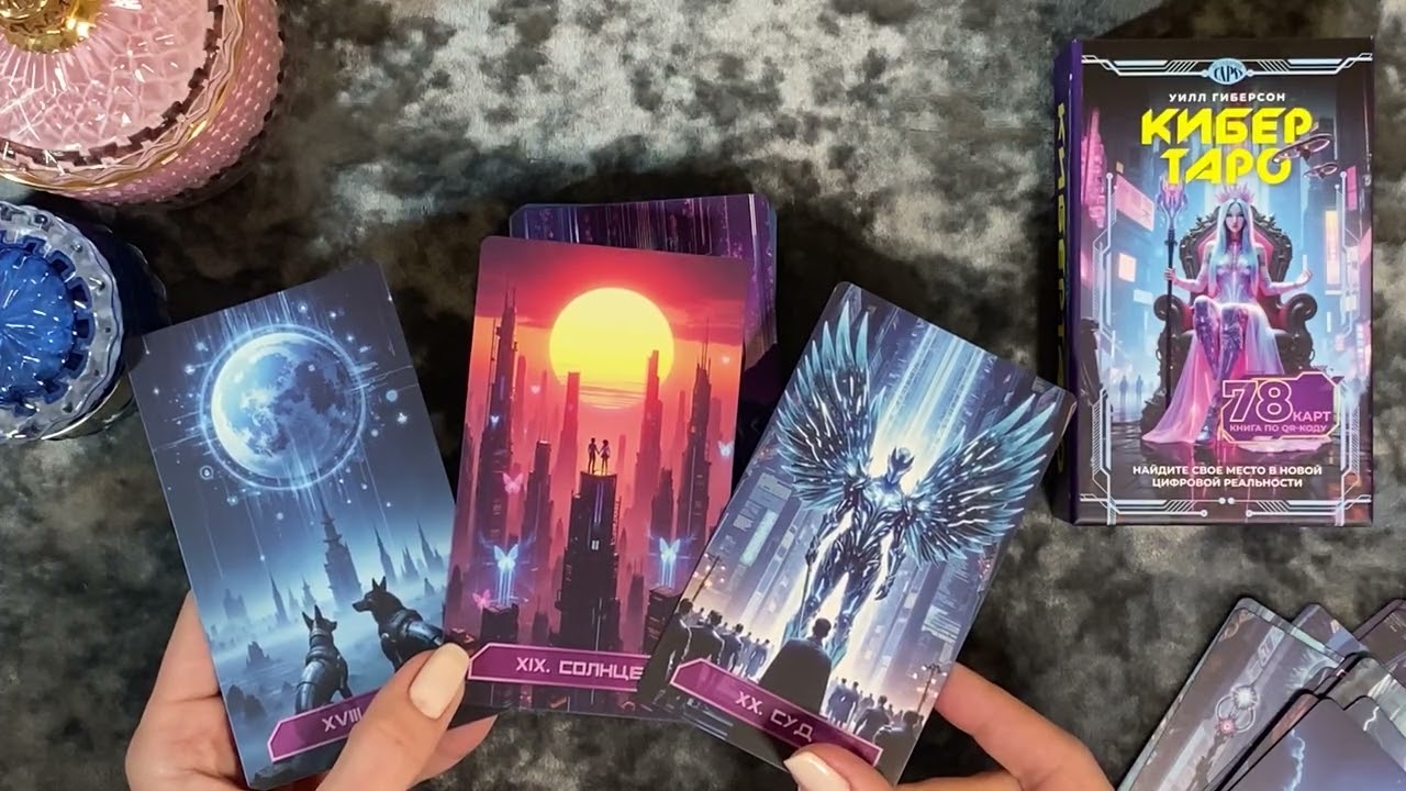 Обзор колоды «КиберТаро»