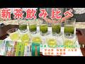 【80代元気ばあちゃん】新茶の飲み比べをしてみた!一番好みはどれ!?ブラインドで挑戦|宇治茶|知覧茶|八女茶|岳間茶|矢部茶