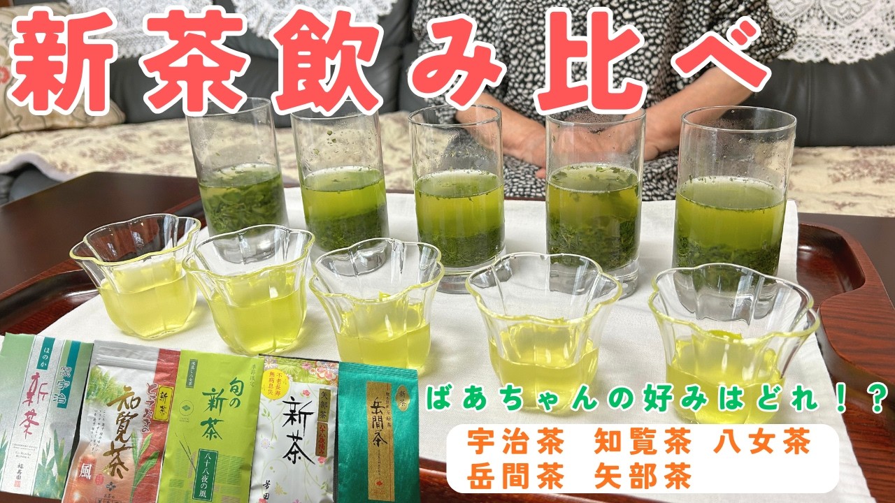 【80代元気ばあちゃん】新茶の飲み比べをしてみた!一番好みはどれ!?ブラインドで挑戦|宇治茶|知覧茶|八女茶|岳間茶|矢部茶