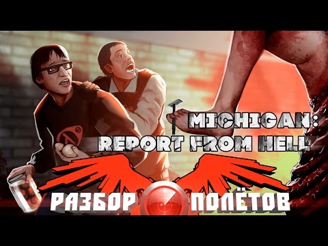 Видео: Разбор полётов. Michigan: Report from Hell