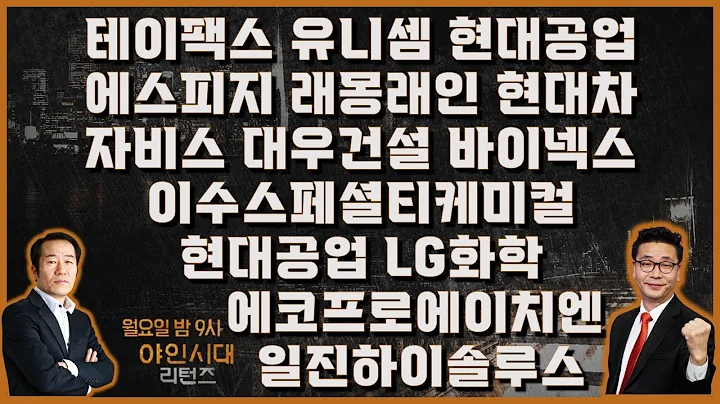 테이팩스/유니셈/현대공업/에스피지/래몽래인/현대차/자비스/대우건설/바이넥스/이수스페셜티케미컬/현대공업/LG화학/에코프로에이치엔/일진하이솔루스_종목진단 [야인시대리턴즈 1부]