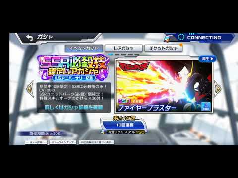 [スパロボdd]SSR必殺技確定レアガシャ10連