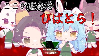 [#わいたまりーぐ /#びぱとら ] 第17節応援枠！！ここが正念場！！みんなの応援お願いします。びぱとら応援枠