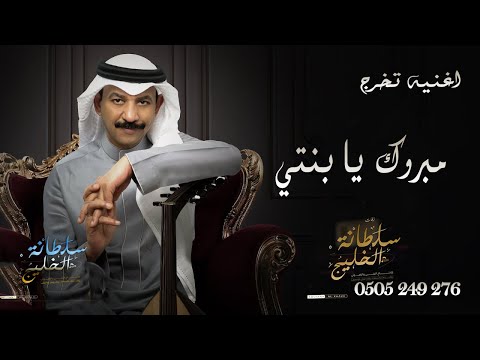 اغنيه تخرج   ||  مبروك  يا بنتي  عبادي الجوهر  ||   اغاني تخرج 2023