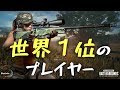 【PUBG】世界ランク１位のプレイヤー"Rumad"とDUOスクアッド