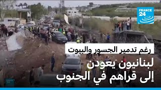 رغم تدمير الجسور والبيوت.. لبنانيون يعودن إلى ديارهم في الجنوب