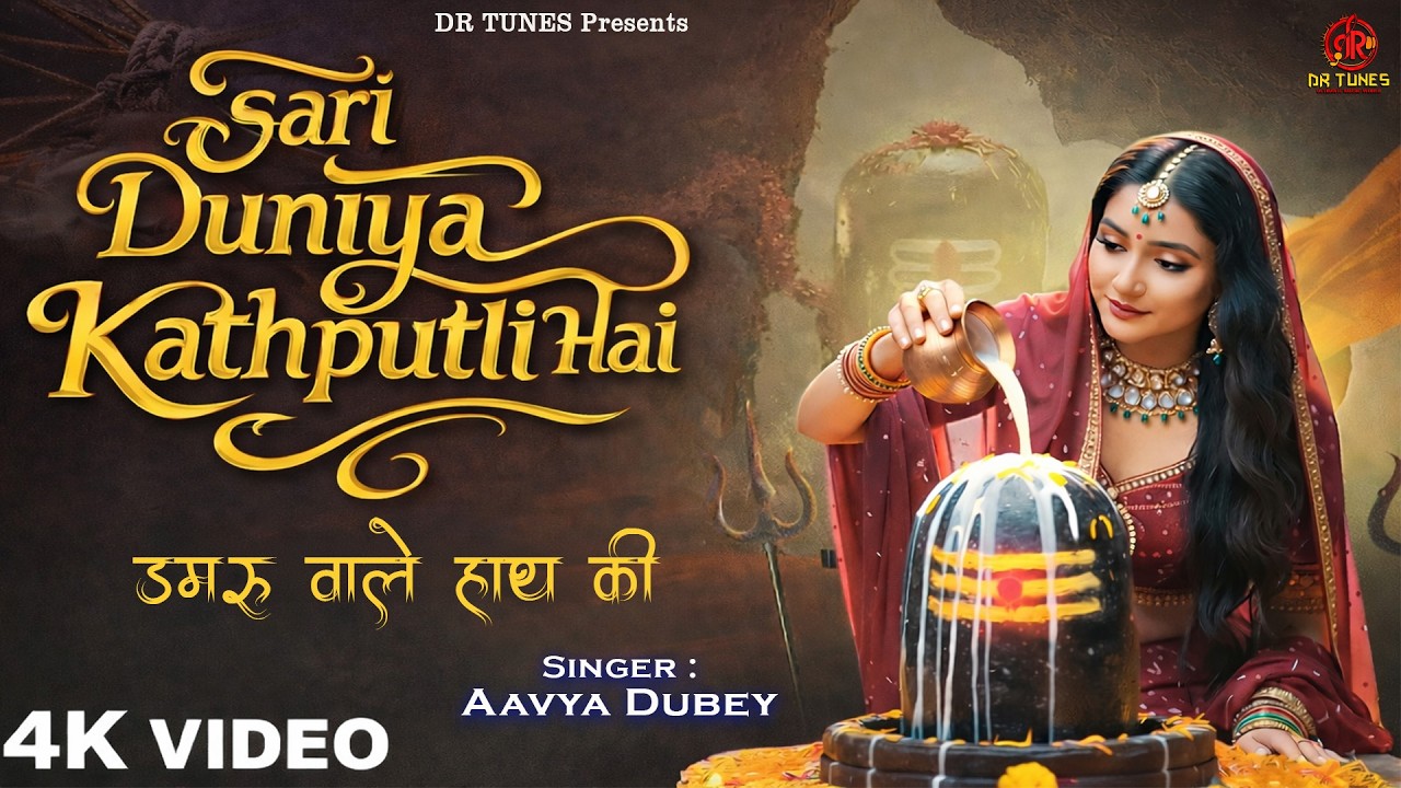 सारी दुनिया कठपुतली है | Aavya Dubey | Sari Duniya Kathputli hai  डमरू वाले हाथ महाशिवरात्रि शिव भजन
