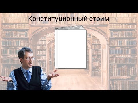 Конституционное право (стрим-лекция)