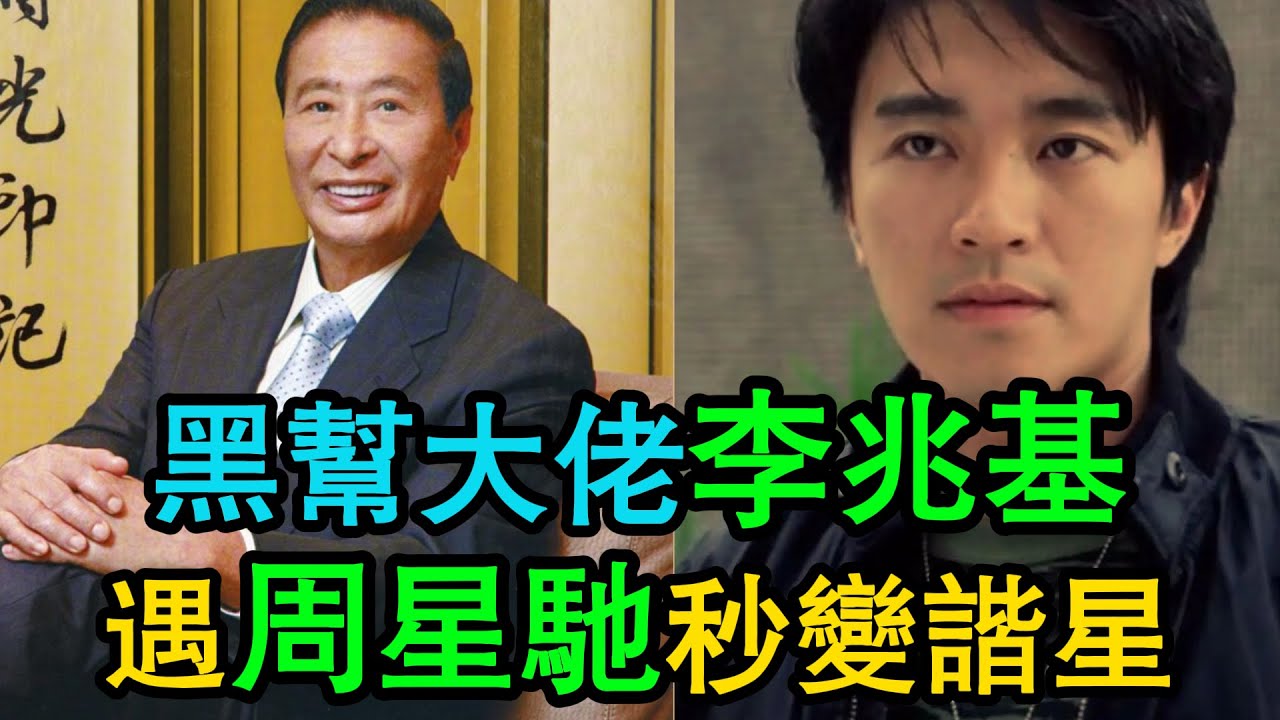 周星馳膽子逆天！竟敢讓「金牌打手」李兆基幹这个！從江湖大佬到「好詩好詩」，片場內幕曝光！ #周星馳 #李兆基