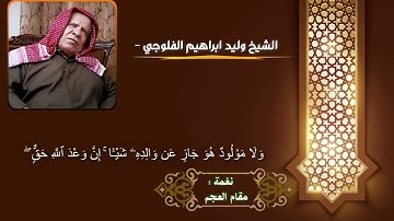 القارئ وليد ابراهيم الدليمي مقام عجم