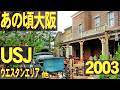 あの頃大阪　2003年6月頃、USJ ウエスタンエリア、マリリン・モンロー、ウォーターワールド、JRゆめ咲線、フェスティバルゲート正面
