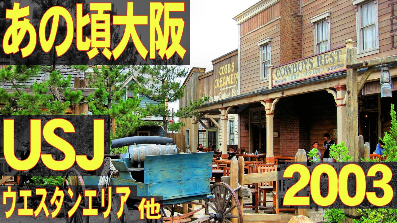 あの頃大阪　2003年6月頃、USJ ウエスタンエリア、マリリン・モンロー、ウォーターワールド、JRゆめ咲線、フェスティバルゲート正面