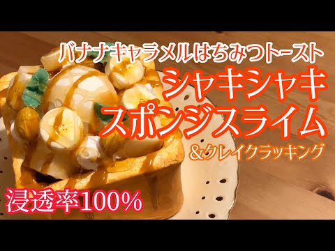 【ASMR】浸透率100%?シャキシャキメラミンスポンジスライム&クレイクラッキング?ハニトーver.【fake food】