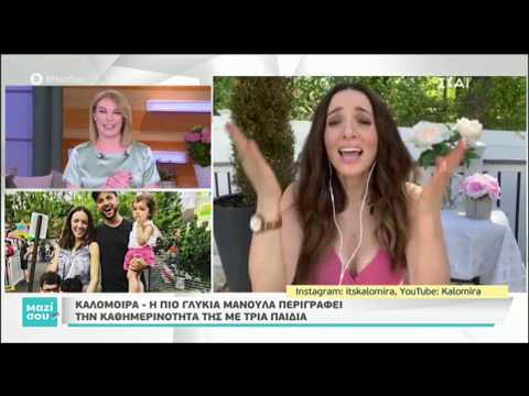 Η Καλομοίρα στο "Μαζί σου Σαββατοκύριακο"!