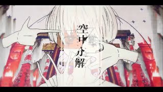 【Kagamine Rin/ 鏡音リン】Kuuchuu Bunkai/ 空中分解/ Aerial Breakup