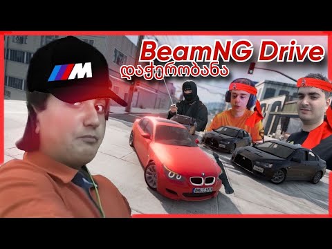 BeamNG Drive - ნადირობა M5 ზე