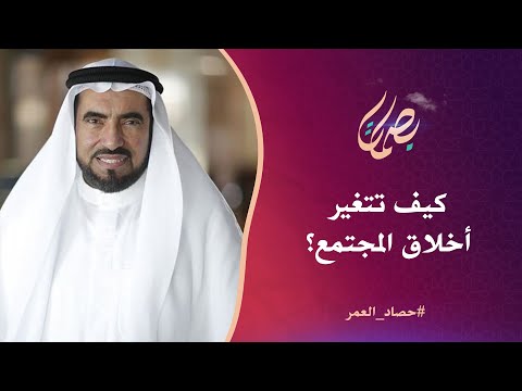 كيف تتغير أخلاق المجتمع د طارق سويدان 