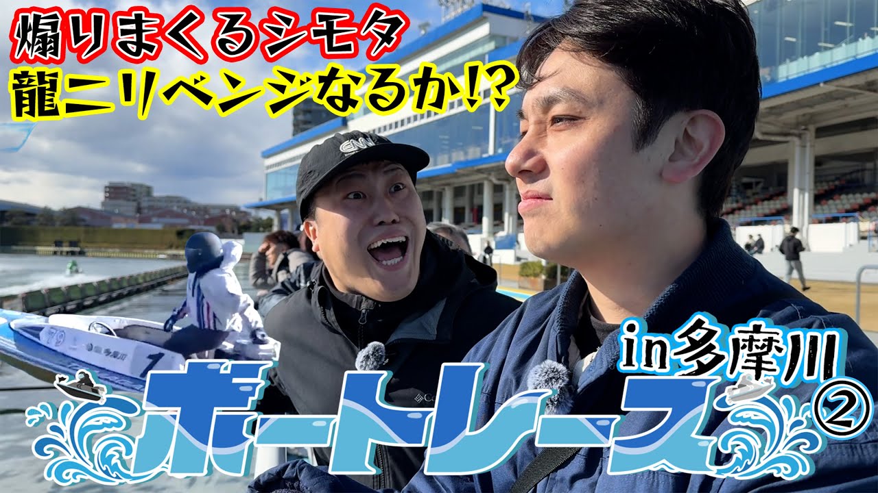 【ボートレース】龍二リベンジなるか！？シモタが煽りまくる…in多摩川②
