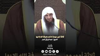 ثلاثة أمور مهمة لاتتم معرفة الله إلا بها | الشيخ عبدالرزاق البدر حفظة الله