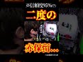 赤保留の信頼度95%は絶対詐欺だよね。#パチンコ #エヴァ15 #未来への咆哮