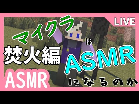 【バイノーラル/ASMR/マイクラ】ASMR配信用のワールドを作ります！【Chating/Minecraft】