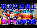 【後編】鉄道用語禁止 鉄道旅 ～ロマンスカーミュージアムの誘惑～