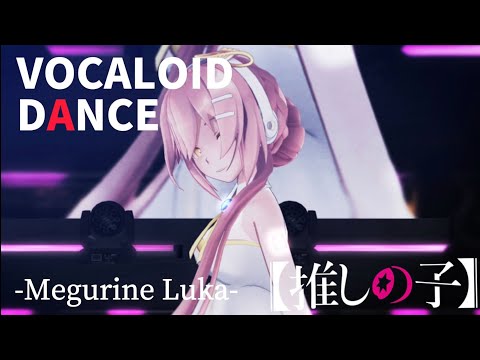 【推しの子OP】YOASOBI『アイドル』踊ってみた【MMD】