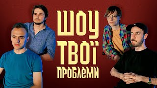 Шоу Твої Проблеми | Допомагаємо лесбійкам та дитині