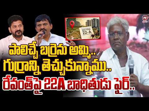 పాలిచ్చే బర్రెను అమ్మి.. గుర్రాన్ని తెచ్చుకున్నాము..22A victims fire on Revanth Reddy | Harish Rao