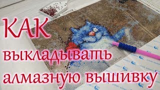 Как выкладывать алмазную мозаику? Практические советы.