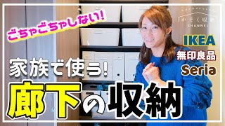 【廊下の収納】共有スペース！スッキリ廊下収納のルームツアー！