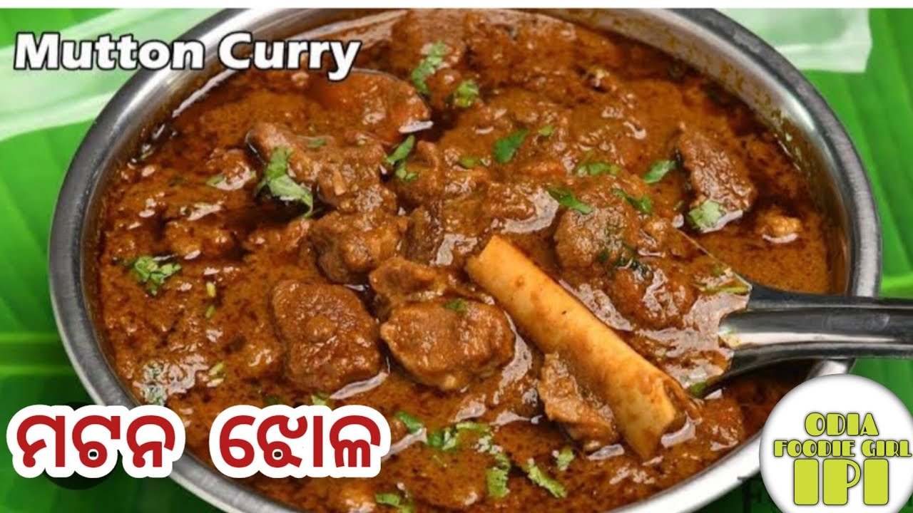 ମଟନ ଝୋଳ || mutton recipe in odia|| mutton curry - YouTube