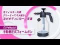 ペルシード 手動蓄圧式フォームガン PCD-219 使い方【Pellucid 公式チャンネル】洗車グッズ 手洗い