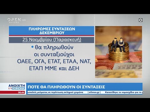 Πότε θα πληρωθούν