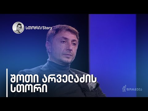 შოთა არველაძის სთორი | 3 აპრილი