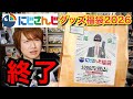 【ヒーローオタク発狂】にじさんじグッズ福袋…これはアカン【オタク福袋2026】