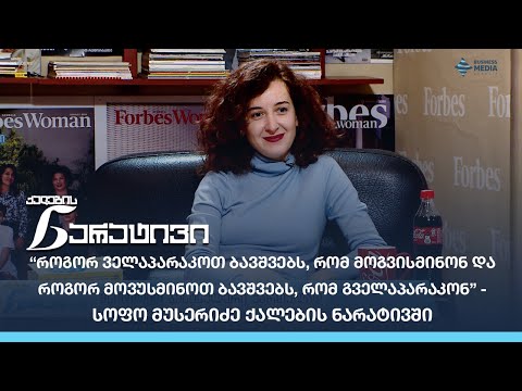 “როგორ ველაპარაკოთ ბავშვებს, რომ მოგვისმინონ და როგორ მოვუსმინოთ ბავშვებს, რომ გველაპარაკონ”