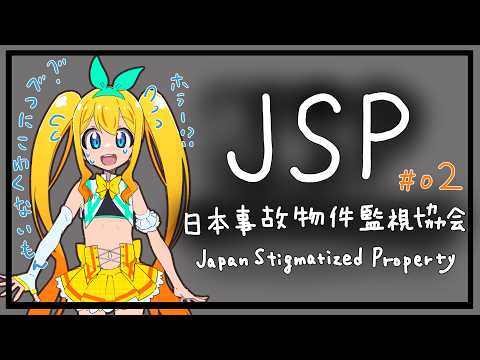【JSP】日本事故物件監視協会（特別手当）二日目【夢逆ゆいな886】